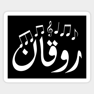 Chilling in Arabic typography design Sticker